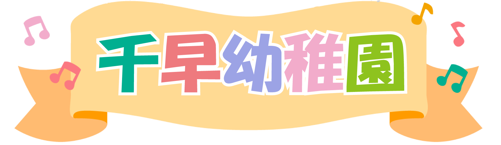 学校法人麻生学園 千早幼稚園