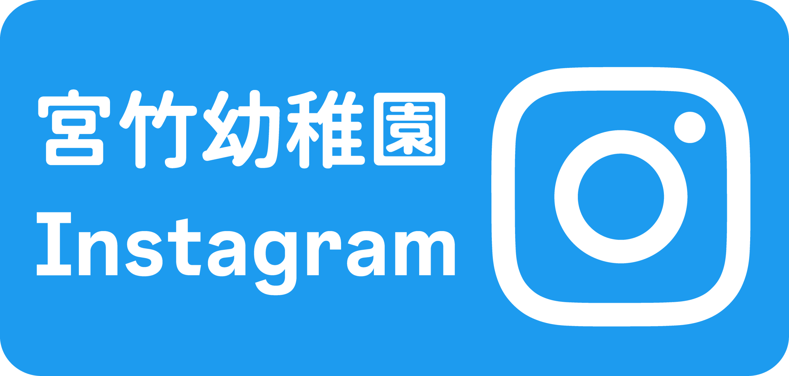 宮竹幼稚園のInstagram