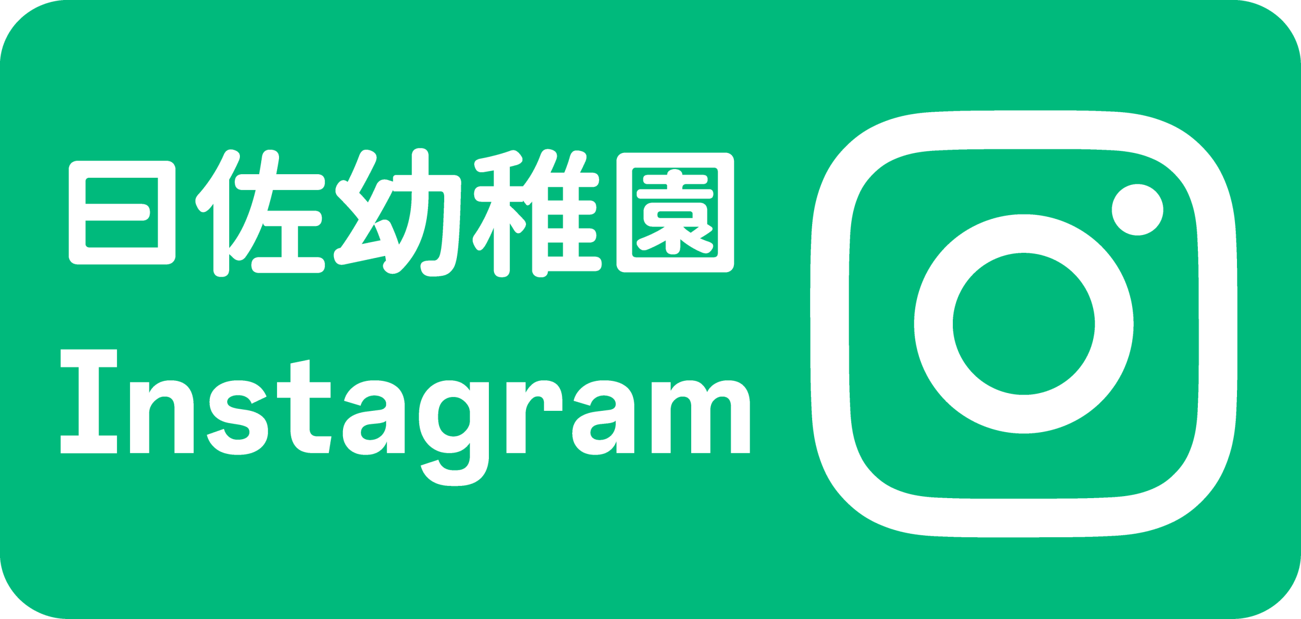 曰佐幼稚園のInstagram