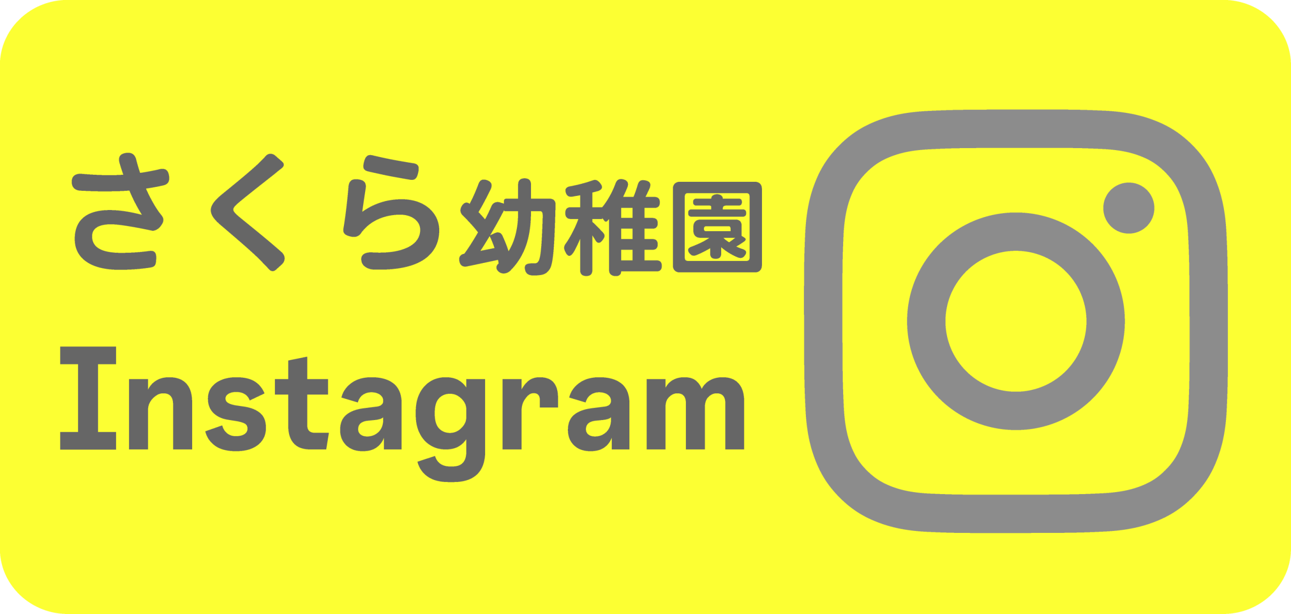 さくら幼稚園のInstagram