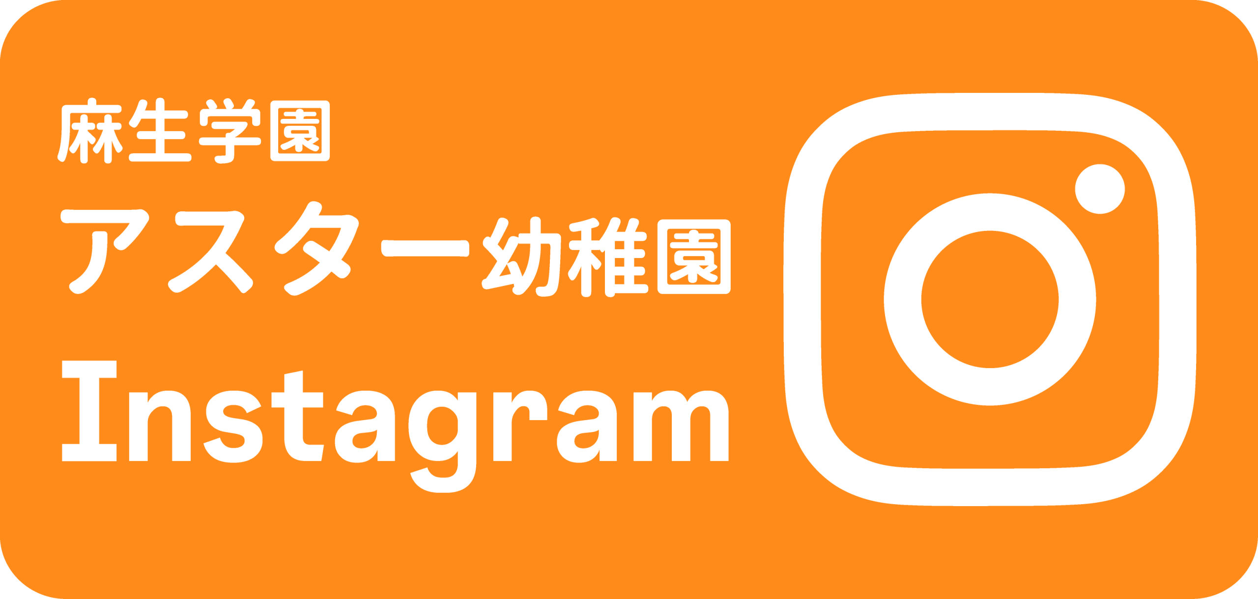 アスター幼稚園のInstagram