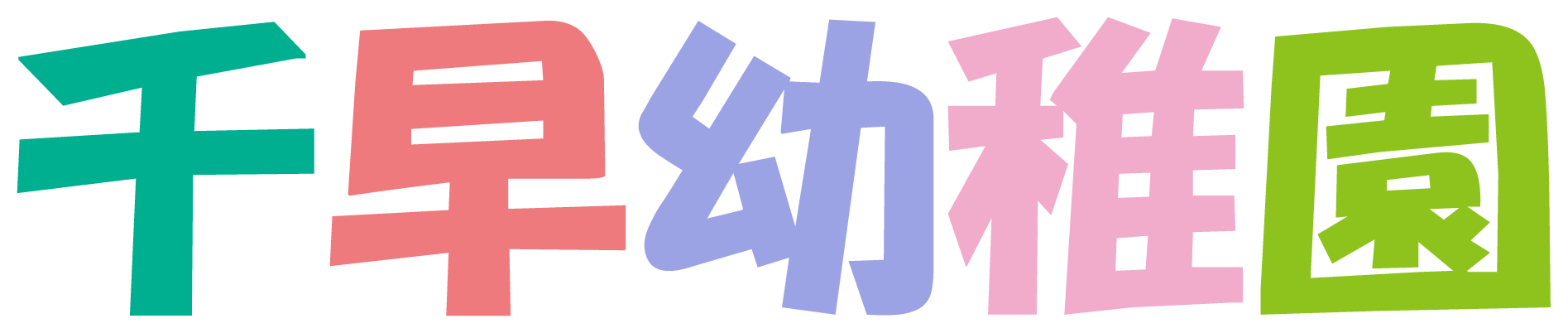 学校法人麻生学園 千早幼稚園