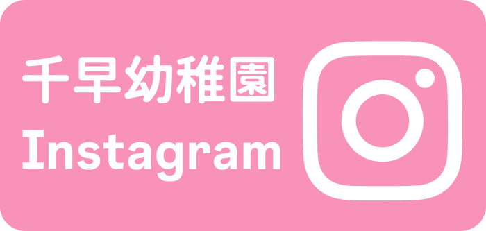 千早幼稚園のInstagram