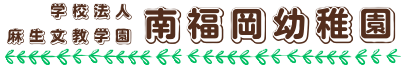 学校法人麻生文教学園 南福岡幼稚園│福岡市南区
