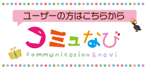 コミュなび
