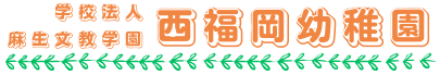 学校法人麻生文教学園 西福岡幼稚園│福岡市早良区