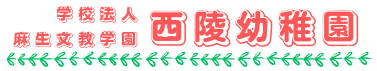 学校法人麻生文教学園 西陵幼稚園│福岡市西区