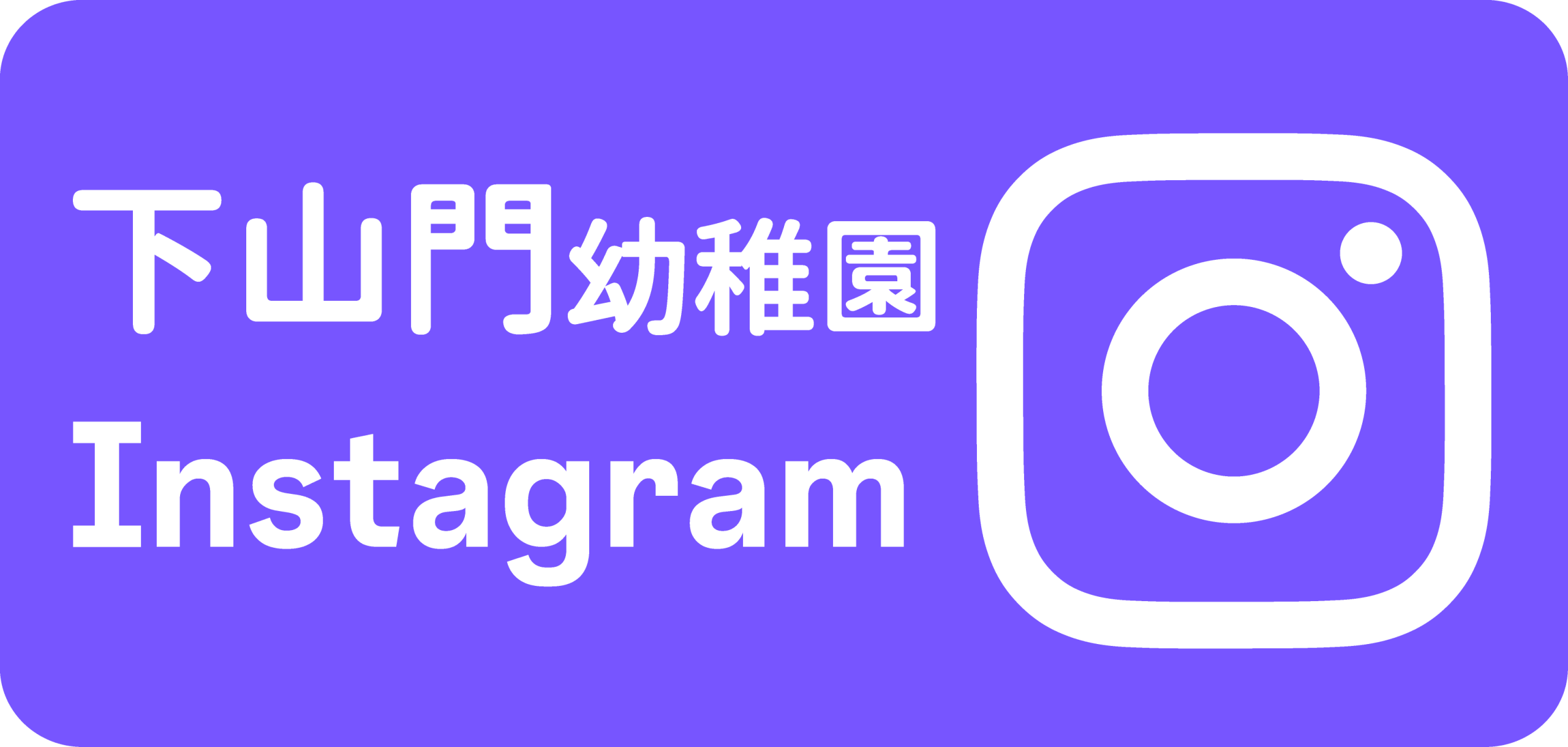 下山門幼稚園のInstagram