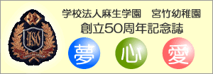 宮竹幼稚園 創立50周年記念