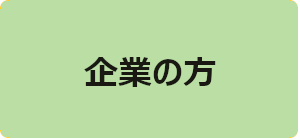 福岡・岩手地区用　企業の方
