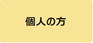 福岡・岩手地区用　個人の方