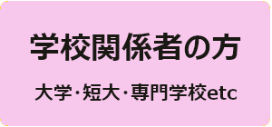 福岡・岩手地区用　学校関係者の方